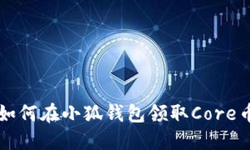 如何在小狐錢包領取Core幣