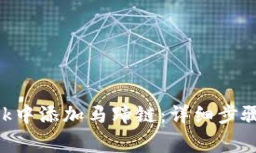 如何在MetaMask中添加馬蹄鏈：詳細(xì)步驟與常見(jiàn)問(wèn)題解答