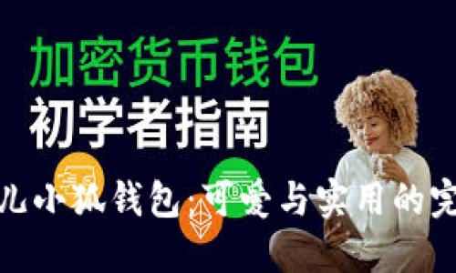 玲娜貝兒小狐錢包：可愛與實(shí)用的完美結(jié)合