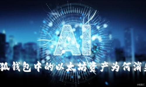 小狐錢包中的以太坊資產(chǎn)為何消失？