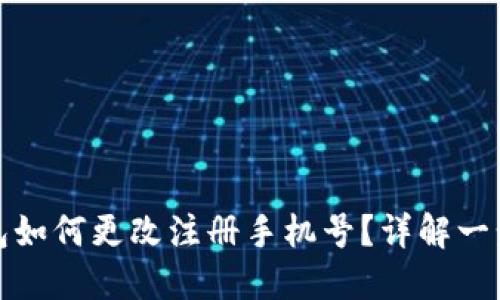 小狐錢包如何更改注冊手機號？詳解一步步操作
