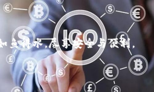 安全守護(hù)：下載小狐錢包，加入防詐騙中心，從此無憂金融交易
小狐錢包, 防詐騙中心, 金融安全/guanjianci

引言：數(shù)字時(shí)代的金融安全防線
在如今這個(gè)信息泛濫的時(shí)代，網(wǎng)絡(luò)詐騙層出不窮，給人們的生活帶來了諸多困擾。尤其是在數(shù)字金融領(lǐng)域，如何保護(hù)自己的財(cái)產(chǎn)安全，成了每個(gè)人都必須面對(duì)的問題。而“小狐錢包”作為一款全面的金融管理工具，不僅提供便捷的支付體驗(yàn)，更設(shè)立了專門的防詐騙中心，為用戶的金融交易保駕護(hù)航。多么令人振奮！通過下載小狐錢包，你將加入一個(gè)強(qiáng)大的安全防線，提升自身的金融安全意識(shí)。

小狐錢包的全方位安全保障
一款優(yōu)秀的數(shù)字錢包，不僅要具備便捷的支付功能，還需要有扎實(shí)的安全防護(hù)。小狐錢包通過多重安全技術(shù)和靈活的防范措施，為用戶提供了強(qiáng)大的保護(hù)。

小狐錢包采用了先進(jìn)的加密技術(shù)，確保用戶的交易數(shù)據(jù)不被非法獲?。煌瑫r(shí)，平臺(tái)還引入了多重身份驗(yàn)證機(jī)制，只有經(jīng)過身份確認(rèn)的用戶才能進(jìn)行重要交易。這無疑為用戶的資金安全增添了一層保險(xiǎn)。

防詐騙中心的作用與機(jī)制
小狐錢包的防詐騙中心是其最大亮點(diǎn)之一。通過該中心，用戶可以隨時(shí)查看最新的詐騙信息，了解當(dāng)前的詐騙手段，增強(qiáng)防范意識(shí)。防詐騙中心不僅提供文字信息，還有真實(shí)案例的分享，幫助用戶更好地識(shí)別和應(yīng)對(duì)各種可能的詐騙行為。多么貼心的服務(wù)！

此外，防詐騙中心還設(shè)有專門的咨詢服務(wù)，用戶在遇到可疑情況時(shí)，可以隨時(shí)向客服詢問，確保自己不會(huì)陷入任何騙局。這一機(jī)制的存在，為用戶提供了及時(shí)的幫助和支持，讓金融交易變得更加安全可靠。

如何下載小狐錢包：簡單易上手
在這個(gè)數(shù)字化生活中，下載一款好的錢包應(yīng)用，已經(jīng)成為許多人日常生活的一部分。下載小狐錢包的步驟非常簡單。用戶只需打開手機(jī)應(yīng)用商店，搜索“小狐錢包”并點(diǎn)擊下載即可。多么方便的一步操作！

在下載完成后，用戶需要進(jìn)行注冊(cè)和身份認(rèn)證，盡量提供真實(shí)的信息，以便于后續(xù)的交易安全。同時(shí)，注冊(cè)后，用戶可以進(jìn)入防詐騙中心，及時(shí)獲取最新的安全信息，確保自己的金融操作得心應(yīng)手。

用戶體驗(yàn)：真實(shí)的反饋與評(píng)價(jià)
在廣大用戶中，小狐錢包的口碑一直不錯(cuò)。許多用戶紛紛表示，自從使用了小狐錢包，他們的金融交易體驗(yàn)有了顯著改善，安全性和便利性都得到了提升。用戶小李說：“以前總是擔(dān)心我的財(cái)產(chǎn)安全，但自從有了小狐錢包的防詐騙功能，我再也不用擔(dān)心了?！边@無疑是對(duì)小狐錢包最好的肯定！

不僅如此，小狐錢包還能夠根據(jù)用戶的消費(fèi)習(xí)慣，提供個(gè)性化的財(cái)務(wù)分析報(bào)告，幫助用戶更好地管理個(gè)人資產(chǎn)，從而提升了用戶的使用體驗(yàn)。

文化與金融：小狐錢包的推廣與未來
在中國這片厚重的土地上，金融文化正以嶄新的姿態(tài)影響著人們的生活。小狐錢包不僅是一款應(yīng)用，更是文化的傳播者。它通過先進(jìn)的金融科技，幫助人們理解和接受數(shù)字經(jīng)濟(jì)的浪潮，積極參與到這個(gè)快速發(fā)展的金融環(huán)境中去。

未來，小狐錢包還將不斷創(chuàng)新，推出更多有價(jià)值的功能，助力用戶在金融市場中做出更智慧的判斷與決策。無論是個(gè)人理財(cái)還是企業(yè)金融管理，大家都將從中受益。

總結(jié)：金融安全從“小狐”開始
在這個(gè)瞬息萬變的數(shù)字時(shí)代，金融安全變得尤為重要。下載小狐錢包，加入防詐騙中心，讓我們共同筑起防范詐騙的屏障。無論你是新手還是老手，小狐錢包都將使你在金融交易中如魚得水，盡享安全與便利。

讓我們一起走進(jìn)小狐錢包的世界，體驗(yàn)全新的金融安全，感受科技帶來的便捷與安心吧！