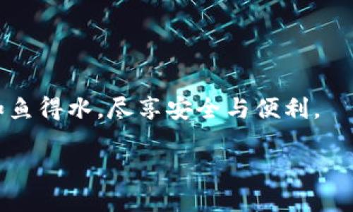 安全守護(hù)：下載小狐錢包，加入防詐騙中心，從此無憂金融交易
小狐錢包, 防詐騙中心, 金融安全/guanjianci

引言：數(shù)字時(shí)代的金融安全防線
在如今這個(gè)信息泛濫的時(shí)代，網(wǎng)絡(luò)詐騙層出不窮，給人們的生活帶來了諸多困擾。尤其是在數(shù)字金融領(lǐng)域，如何保護(hù)自己的財(cái)產(chǎn)安全，成了每個(gè)人都必須面對(duì)的問題。而“小狐錢包”作為一款全面的金融管理工具，不僅提供便捷的支付體驗(yàn)，更設(shè)立了專門的防詐騙中心，為用戶的金融交易保駕護(hù)航。多么令人振奮！通過下載小狐錢包，你將加入一個(gè)強(qiáng)大的安全防線，提升自身的金融安全意識(shí)。

小狐錢包的全方位安全保障
一款優(yōu)秀的數(shù)字錢包，不僅要具備便捷的支付功能，還需要有扎實(shí)的安全防護(hù)。小狐錢包通過多重安全技術(shù)和靈活的防范措施，為用戶提供了強(qiáng)大的保護(hù)。

小狐錢包采用了先進(jìn)的加密技術(shù)，確保用戶的交易數(shù)據(jù)不被非法獲?。煌瑫r(shí)，平臺(tái)還引入了多重身份驗(yàn)證機(jī)制，只有經(jīng)過身份確認(rèn)的用戶才能進(jìn)行重要交易。這無疑為用戶的資金安全增添了一層保險(xiǎn)。

防詐騙中心的作用與機(jī)制
小狐錢包的防詐騙中心是其最大亮點(diǎn)之一。通過該中心，用戶可以隨時(shí)查看最新的詐騙信息，了解當(dāng)前的詐騙手段，增強(qiáng)防范意識(shí)。防詐騙中心不僅提供文字信息，還有真實(shí)案例的分享，幫助用戶更好地識(shí)別和應(yīng)對(duì)各種可能的詐騙行為。多么貼心的服務(wù)！

此外，防詐騙中心還設(shè)有專門的咨詢服務(wù)，用戶在遇到可疑情況時(shí)，可以隨時(shí)向客服詢問，確保自己不會(huì)陷入任何騙局。這一機(jī)制的存在，為用戶提供了及時(shí)的幫助和支持，讓金融交易變得更加安全可靠。

如何下載小狐錢包：簡單易上手
在這個(gè)數(shù)字化生活中，下載一款好的錢包應(yīng)用，已經(jīng)成為許多人日常生活的一部分。下載小狐錢包的步驟非常簡單。用戶只需打開手機(jī)應(yīng)用商店，搜索“小狐錢包”并點(diǎn)擊下載即可。多么方便的一步操作！

在下載完成后，用戶需要進(jìn)行注冊(cè)和身份認(rèn)證，盡量提供真實(shí)的信息，以便于后續(xù)的交易安全。同時(shí)，注冊(cè)后，用戶可以進(jìn)入防詐騙中心，及時(shí)獲取最新的安全信息，確保自己的金融操作得心應(yīng)手。

用戶體驗(yàn)：真實(shí)的反饋與評(píng)價(jià)
在廣大用戶中，小狐錢包的口碑一直不錯(cuò)。許多用戶紛紛表示，自從使用了小狐錢包，他們的金融交易體驗(yàn)有了顯著改善，安全性和便利性都得到了提升。用戶小李說：“以前總是擔(dān)心我的財(cái)產(chǎn)安全，但自從有了小狐錢包的防詐騙功能，我再也不用擔(dān)心了。”這無疑是對(duì)小狐錢包最好的肯定！

不僅如此，小狐錢包還能夠根據(jù)用戶的消費(fèi)習(xí)慣，提供個(gè)性化的財(cái)務(wù)分析報(bào)告，幫助用戶更好地管理個(gè)人資產(chǎn)，從而提升了用戶的使用體驗(yàn)。

文化與金融：小狐錢包的推廣與未來
在中國這片厚重的土地上，金融文化正以嶄新的姿態(tài)影響著人們的生活。小狐錢包不僅是一款應(yīng)用，更是文化的傳播者。它通過先進(jìn)的金融科技，幫助人們理解和接受數(shù)字經(jīng)濟(jì)的浪潮，積極參與到這個(gè)快速發(fā)展的金融環(huán)境中去。

未來，小狐錢包還將不斷創(chuàng)新，推出更多有價(jià)值的功能，助力用戶在金融市場中做出更智慧的判斷與決策。無論是個(gè)人理財(cái)還是企業(yè)金融管理，大家都將從中受益。

總結(jié)：金融安全從“小狐”開始
在這個(gè)瞬息萬變的數(shù)字時(shí)代，金融安全變得尤為重要。下載小狐錢包，加入防詐騙中心，讓我們共同筑起防范詐騙的屏障。無論你是新手還是老手，小狐錢包都將使你在金融交易中如魚得水，盡享安全與便利。

讓我們一起走進(jìn)小狐錢包的世界，體驗(yàn)全新的金融安全，感受科技帶來的便捷與安心吧！