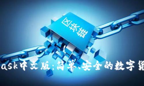 MetaMask中文版：簡單、安全的數(shù)字貨幣錢包