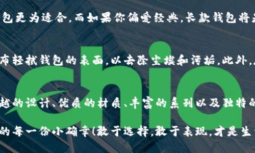   中文版小狐錢(qián)包高清大圖，盡顯時(shí)尚與品質(zhì) /   
 guanjianci 小狐錢(qián)包,高清大圖,時(shí)尚配飾 /guanjianci 

引言
在如今快節(jié)奏的生活中，錢(qián)包不僅僅是我們用來(lái)存放錢(qián)財(cái)?shù)墓ぞ?，更是個(gè)人品味與時(shí)尚態(tài)度的象征。而在眾多的時(shí)尚錢(qián)包品牌中，strong小狐錢(qián)包/strong以其獨(dú)特的設(shè)計(jì)和優(yōu)質(zhì)的材質(zhì)而深受消費(fèi)者的喜愛(ài)。那么，有沒(méi)有想過(guò)當(dāng)你拿出這樣一款小狐錢(qián)包的時(shí)候，周圍人投來(lái)的贊賞目光？真是讓人倍感自信與驕傲??！

小狐錢(qián)包的設(shè)計(jì)理念
小狐錢(qián)包的設(shè)計(jì)靈感源于自然界中活潑可愛(ài)的狐貍，品牌設(shè)計(jì)師致力于將這種靈動(dòng)的氣質(zhì)融入每一款產(chǎn)品中。錢(qián)包采用了簡(jiǎn)單卻富有層次的線條，配以豐富的色彩與高端的材質(zhì)，使得每一款小狐錢(qián)包都顯得獨(dú)特優(yōu)雅。想象一下，當(dāng)你在一場(chǎng)聚會(huì)上掏出這樣一只錢(qián)包，周圍的人無(wú)不為之驚嘆，真是多么令人振奮！

材質(zhì)與工藝的完美結(jié)合
小狐錢(qián)包以頂級(jí)的皮革為材料，經(jīng)過(guò)精湛的手工藝制作而成，這不僅保證了錢(qián)包的質(zhì)感，同時(shí)也延長(zhǎng)了錢(qián)包的使用壽命。每一針每一線都是工匠心血的結(jié)晶，猶如藝術(shù)品般的存在。這種極致的細(xì)節(jié)處理不僅讓使用者享受到視覺(jué)上的美感，更是在日常使用中感受到手感的溫潤(rùn)，簡(jiǎn)直是奢華與實(shí)用的完美結(jié)合！

多樣化的產(chǎn)品系列
小狐錢(qián)包的產(chǎn)品系列豐富多樣，涵蓋了各種款式，從經(jīng)典的長(zhǎng)款錢(qián)包到時(shí)尚的零錢(qián)包，每一款產(chǎn)品都能滿足不同消費(fèi)者的需求和偏好。無(wú)論你是偏好簡(jiǎn)約風(fēng)格還是熱愛(ài)炫彩設(shè)計(jì)，都能在小狐錢(qián)包當(dāng)中找到合適你的單品。無(wú)數(shù)的選擇，帶給你無(wú)限的時(shí)尚可能性！

色彩搭配的藝術(shù)
小狐錢(qián)包的色彩選擇也值得一提。品牌深知色彩對(duì)情緒與氣場(chǎng)的影響，因此每一款錢(qián)包的配色都經(jīng)過(guò)精心設(shè)計(jì)。溫暖的色調(diào)使人感到親切，而鮮艷的色彩則表現(xiàn)出活力與激情。想象一下，在陽(yáng)光明媚的日子里，你手握著一只絢麗的小狐錢(qián)包，帶著熱情的心情去見(jiàn)朋友，這樣的生活該是多么美好?。?
小狐錢(qián)包與生活的共鳴
在生活中，小狐錢(qián)包不僅僅是一件商品，更是與你生活息息相關(guān)的伙伴。它可以妥善存放你的錢(qián)幣、銀行卡、身份證明等重要物品，幫助你有序管理生活中的瑣事。同時(shí)，錢(qián)包也見(jiàn)證了你生活中的重要時(shí)刻——首次約會(huì)、升職慶祝，或是與好友的聚會(huì)，無(wú)論何時(shí)何地，它都在你身邊，給予你安全感與歸屬感！

如何選擇適合自己的小狐錢(qián)包
選擇小狐錢(qián)包，可以根據(jù)自己的生活方式和個(gè)人喜好來(lái)進(jìn)行選擇。如果你是一個(gè)經(jīng)常出門(mén)的人，選擇一款輕便易攜帶的零錢(qián)包或短款錢(qián)包更為適合。而如果你偏愛(ài)經(jīng)典，長(zhǎng)款錢(qián)包將是你的不二之選。挑選一款適合自己的小狐錢(qián)包，就像是給自己的生活增添了一份獨(dú)特的色彩，這種感覺(jué)真是無(wú)法用語(yǔ)言形容的美妙！

小狐錢(qián)包的保養(yǎng)技巧
要讓你的小狐錢(qián)包保持最佳狀態(tài)，適當(dāng)?shù)谋ｐB(yǎng)是必不可少的。首先，應(yīng)盡量避免將錢(qián)包暴露在潮濕或高溫的環(huán)境中。其次，定期用柔軟的布輕拭錢(qián)包的表面，以去除塵埃和污垢。此外，存放錢(qián)包時(shí)建議放入通風(fēng)陰涼的地方，避免陽(yáng)光直射。如果你能時(shí)常用心地呵護(hù)它，小狐錢(qián)包將會(huì)陪伴你更久、更好！

總結(jié)
總的來(lái)說(shuō)，小狐錢(qián)包不僅僅是一款錢(qián)包，更是一種生活態(tài)度的體現(xiàn)。當(dāng)你選擇它的時(shí)候，就已經(jīng)選擇了一種品位與格調(diào)。這個(gè)品牌以其卓越的設(shè)計(jì)、優(yōu)質(zhì)的材質(zhì)、豐富的系列以及獨(dú)特的色彩搭配，成為了許多消費(fèi)者心中的首選。而在這個(gè)物質(zhì)充沛的時(shí)代，能夠擁有一款這樣的小狐錢(qián)包，真是一種無(wú)與倫比的幸福感！

親愛(ài)的朋友，不妨在你的生活中，加入這樣一款小狐錢(qián)包，讓它幫助你收納生活的美好，增添每一天的時(shí)尚氣息，時(shí)刻提醒你珍惜生活中的每一份小確幸！敢于選擇，敢于表現(xiàn)，才是生活的真諦呀！