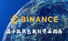 在小狐錢包找到界面指南