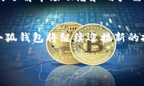 中本聰與小狐錢包：揭開比特幣隱秘面紗的數(shù)字資產(chǎn)管理工具

中本聰, 小狐錢包, 比特幣/guanjianci

引言：中本聰與數(shù)字貨幣的傳奇
中本聰，作為比特幣的創(chuàng)造者，其背后的神秘故事吸引了無數(shù)追隨者和熱衷者。他以化名而聞名，很多人至今依然在探尋他的真實(shí)身份及其對比特幣的深遠(yuǎn)影響。比特幣作為一種革命性的數(shù)字貨幣，開創(chuàng)了一個全新的金融時代，而小狐錢包（Fox Wallet）則是這個時代中一個值得關(guān)注的數(shù)字資產(chǎn)管理工具。小狐錢包不僅為用戶提供了安全、便捷的加密貨幣存儲方案，更是中本聰理念的進(jìn)一步延伸和實(shí)際應(yīng)用。

什么是小狐錢包？
小狐錢包是一個安全、用戶友好的數(shù)字資產(chǎn)管理工具，旨在為用戶提供一個簡單而高效的平臺，以便更好地管理他們的加密貨幣資產(chǎn)。無論你是新手還是資深投資者，小狐錢包都能為你提供詳盡的功能支持，確保你的資產(chǎn)安全。它支持眾多主流加密貨幣，如比特幣、以太坊等，給用戶帶來了極大的便利。

中本聰?shù)脑妇芭c小狐錢包的使命
中本聰創(chuàng)造比特幣的核心理念在于去中心化，讓每個人都能獨(dú)立擁有和管理自己的財(cái)富，打破傳統(tǒng)金融的桎梏。他希望通過技術(shù)的力量，讓全球每個角落的人都能參與到經(jīng)濟(jì)活動中來。這種理念與小狐錢包的使命不謀而合。小狐錢包的設(shè)計(jì)初衷是讓用戶能夠在放心的環(huán)境中自由存儲和轉(zhuǎn)移自己的資產(chǎn)，讓每個人都能享受到數(shù)字貨幣帶來的優(yōu)勢。

小狐錢包的核心功能
小狐錢包擁有一系列強(qiáng)大的功能，使其在數(shù)字資產(chǎn)管理中脫穎而出。
ul
    li安全性：小狐錢包采用先進(jìn)的加密技術(shù)，確保用戶的資產(chǎn)免受黑客攻擊和不法分子的威脅。資產(chǎn)存儲于冷錢包中，增加了安全性。/li
    li多幣種支持：用戶可以在一個平臺上管理多種加密貨幣，極大地方便了資產(chǎn)配置及管理。/li
    li用戶體驗(yàn)：直觀的界面設(shè)計(jì)讓即使是初學(xué)者也能快速上手，輕松進(jìn)行交易。/li
    li實(shí)時市場信息：用戶隨時可以獲取市場的最新動態(tài)，幫助他們做出更明智的投資決策。/li
    li社區(qū)互動：小狐錢包注重社區(qū)建設(shè)，用戶可以在平臺上交流信息，分享心得，互相幫助，這為用戶提供了更為豐富的使用體驗(yàn)。/li
/ul

小狐錢包如何用戶的投資體驗(yàn)
通過小狐錢包，用戶不僅僅是在管理資產(chǎn)，更是在提升自己的投資體驗(yàn)。其強(qiáng)大的功能和便捷的操作，讓用戶無論身處何地，都能進(jìn)行快速、有效的交易。如何利用小狐錢包，讓每位用戶在數(shù)字資產(chǎn)的投資中都能受益，是團(tuán)隊(duì)始終不渝的追求。

市場環(huán)境與小狐錢包的前景
隨著比特幣及其他數(shù)字貨幣的迅速發(fā)展，數(shù)字資產(chǎn)市場日益成為投資者關(guān)注的熱點(diǎn)。在這個充滿挑戰(zhàn)與機(jī)遇并存的環(huán)境中，小狐錢包憑借其扎實(shí)的技術(shù)背景和用戶至上的服務(wù)理念，正在不斷提升自己的市場競爭力。想象一下，未來的數(shù)字貨幣世界將更加繁榮和多元化，多么令人振奮！

中本聰理念在小狐錢包中的體現(xiàn)
中本聰?shù)娜ブ行幕枷朐谛『X包的每一個設(shè)計(jì)考慮中都得到了充分體現(xiàn)。用戶在小狐錢包中，完全掌控自己的私鑰、密碼和資產(chǎn)。小狐錢包不與任何第三方分享用戶數(shù)據(jù)，這符合中本聰對于個人隱私和安全的堅(jiān)定立場。用戶的每一次交易，都是自主決策的結(jié)果，仿佛回到了中本聰時代的那份自由與熱情。

如何安全使用小狐錢包？
在數(shù)字貨幣投資的過程中，安全始終是最重要的一環(huán)。使用小狐錢包時，用戶需要注意以下幾點(diǎn)：
ul
    li強(qiáng)密碼設(shè)置：為錢包設(shè)置一個復(fù)雜的密碼，并定期更換。/li
    li雙重認(rèn)證：開啟雙重認(rèn)證功能，增加額外的安全保障。/li
    li備份私鑰：定期備份私鑰，并將備份保存在安全的地方。/li
    li保持應(yīng)用更新：及時更新小狐錢包至最新版本，以確保使用最新的安全技術(shù)。/li
/ul

社區(qū)的力量：小狐錢包在行內(nèi)的影響力
小狐錢包不僅是一個數(shù)字資產(chǎn)管理工具，它更是一個社區(qū)的象征。許多用戶在這里分享自己的投資經(jīng)驗(yàn)和使用技巧，形成了一種積極向上的社區(qū)氛圍。借助于這種社區(qū)的力量，小狐錢包能夠及時了解市場動態(tài)和用戶需求，并不斷進(jìn)行與改進(jìn)，從而更好地服務(wù)于用戶。

總結(jié)：小狐錢包與未來的無限可能
小狐錢包的崛起與中本聰?shù)谋忍貛爬砟蠲懿豢煞?。它為用戶提供了自由、安全、高效的管理平臺，讓每個人都能積極參與到數(shù)字貨幣的潮流之中。未來，隨著技術(shù)的不斷進(jìn)步和市場的不斷擴(kuò)大，小狐錢包將繼續(xù)迎接新的挑戰(zhàn)和機(jī)遇，為更多的用戶提供卓越的服務(wù)。

無論是作為投資者還是普通用戶，只要你用心去了解，都能找到屬于自己的那份數(shù)字財(cái)富！不妨立即加入小狐錢包的大家庭，開啟你的數(shù)字資產(chǎn)管理之旅吧！