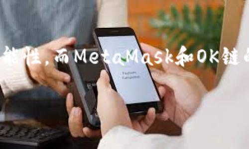   如何在OK鏈上添加MetaMask錢包 / 
 guanjianci MetaMask, OK鏈, 加密貨幣錢包 /guanjianci 

什么是OK鏈？
在深入討論如何在OK鏈上添加MetaMask錢包之前，讓我們先了解一下什么是OK鏈。OK鏈是一個基于區(qū)塊鏈技術的開放性平臺，旨在為用戶提供更高效、更安全的金融服務。它的出現(xiàn)為加密貨幣的交易和管理提供了新的解決方案，吸引了大批投資者的關注。隨著加密貨幣市場的迅猛發(fā)展，越來越多的人開始意識到傳統(tǒng)金融系統(tǒng)的局限，而OK鏈恰恰是在這個背景下應運而生的，帶來了令人興奮的創(chuàng)新！

MetaMask錢包的基本功能
為了更好地理解如何將MetaMask與OK鏈結(jié)合使用，我們必須了解MetaMask錢包。MetaMask是一款非常流行的加密貨幣錢包，它支持以太坊及其所有基于ERC-20標準的代幣。用戶可以通過MetaMask輕松管理自己的數(shù)字資產(chǎn)，進行交易查詢，以及與去中心化應用（dApp）進行交互！多么令人驚艷的功能?。∷谋憬菪院桶踩允沟迷絹碓蕉嗟娜诉x擇它作為安全的資產(chǎn)管理工具。

為什么選擇MetaMask與OK鏈結(jié)合？
在這個數(shù)字化的時代，將MetaMask與OK鏈結(jié)合使用無疑是一個絕佳的選擇。首先，MetaMask提供了簡單直觀的用戶界面，讓用戶可以輕松進行加密資產(chǎn)的管理。其次，OK鏈兼容多個標準，使用MetaMask可以有效擴大資產(chǎn)的管理范圍。當你將這兩者結(jié)合起來時，你會發(fā)現(xiàn)自己擁有了一把通往更廣闊投資世界的鑰匙。想象一下，所有的資產(chǎn)、交易和收益，就在你指尖輕松掌控，多么美妙的體驗！

如何在OK鏈中添加MetaMask錢包？
接下來，讓我們實際操作一下，看看如何將MetaMask錢包添加到OK鏈中。這個過程分為幾個簡單的步驟，保證每個步驟都清晰易懂，即使是第一次接觸的人也能輕松上手。

h4步驟一：安裝MetaMask/h4
首先，你需要確保你的瀏覽器中安裝了MetaMask插件。你可以訪問MetaMask官方網(wǎng)站，下載適用于Chrome或Firefox的安裝包。安裝過程非常簡單，幾分鐘之內(nèi)就能完成。安裝后，記得創(chuàng)建一個新的錢包，保護好你的助記詞，這可是你的安全鑰匙哦！

h4步驟二：設定網(wǎng)絡/h4
對于新用戶，默認情況下MetaMask會連接到以太坊主網(wǎng)。但為了使用OK鏈，我們需要手動切換到OK鏈網(wǎng)絡。這是個激動人心的時刻！打開MetaMask擴展，點擊右上角的網(wǎng)絡下拉菜單，選擇“自定義RPC”。在此，你需要輸入OK鏈的節(jié)點信息。這通常包括網(wǎng)絡名稱、鏈ID、RPC URL等信息：
ul
    listrong網(wǎng)絡名稱：/strongOK鏈/li
    listrong鏈ID：/strong你可以參考OK鏈的官方文檔獲取最新信息/li
    listrongRPC URL：/strong同樣可以在官方文檔中找到/li
    listrong貨幣符號：/strongOK/li
    listrong區(qū)塊瀏覽器網(wǎng)址：/strong可選擇一個合適的OK鏈區(qū)塊瀏覽器/li
/ul
填寫完整后，點擊“保存”。恭喜你，你的MetaMask現(xiàn)在已經(jīng)成功添加OK鏈網(wǎng)絡，真是令人激動的時刻！

h4步驟三：導入或創(chuàng)建資產(chǎn)/h4
接下來的步驟是導入你的OK鏈資產(chǎn)或者創(chuàng)建新的代幣。在MetaMask的主頁上，點擊“資產(chǎn)”標簽，你會看到“添加代幣”的選項。如果你已經(jīng)擁有OK鏈的代幣，只需根據(jù)提示導入相關合約地址即可。如果你是新手，建議先通過一些去中心化交易所（DEX）購入一些OK鏈的代幣，體驗一下它的魅力！

h4步驟四：開始交易/h4
現(xiàn)在，你的MetaMask錢包已經(jīng)關聯(lián)到OK鏈，你可以開始進行交易了！訪問支持OK鏈的去中心化應用，使用MetaMask進行連接，確認交易信息，輸入一下礦工費，有時候會讓你感到驚喜哦。每一次交易都可以為你帶來不同的體驗，仿佛是在探索一片無限的數(shù)字寶藏！

注意事項
盡管添加MetaMask到OK鏈的過程簡單明了，但還是有一些注意事項值得我們保持關注：
ul
    listrong安全性：/strong永遠不要將你的助記詞和私鑰泄露給他人。這是保證你錢包資產(chǎn)安全的第一步。/li
    listrong確認信息：/strong在進行任何交易前，一定要仔細確認交易信息，包括價格、數(shù)量和接收地址，確保信息無誤再進行操作。/li
    listrong監(jiān)控網(wǎng)絡狀態(tài)：/strong由于區(qū)塊鏈網(wǎng)絡可能會受到擁堵等因素影響，及時了解網(wǎng)絡狀況，可以避免不必要的損失！/li
/ul

總結(jié)
通過上述步驟，你已經(jīng)成功將MetaMask錢包添加到OK鏈中，開啟了一條嶄新的加密貨幣投資之路！在這條路上，你將體驗到傳統(tǒng)金融無法提供的便利與樂趣。加密貨幣的未來充滿了無限的可能性，而MetaMask和OK鏈的結(jié)合，將讓這段旅程更加豐富多彩！無論你是資深玩家，還是新入場的小白，始終保持好奇與探索的心態(tài)，就能在這個快速發(fā)展的數(shù)字資產(chǎn)世界里找到屬于自己的位置。這真是太令人振奮了！ 

希望以上內(nèi)容對你在OK鏈和MetaMask的使用有所幫助，愿你在這個激動人心的數(shù)字資產(chǎn)世界中，收獲豐碩的成果！