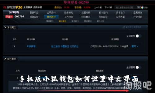 手機(jī)版小狐錢(qián)包如何設(shè)置中文界面