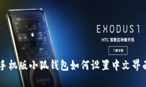 手機(jī)版小狐錢(qián)包如何設(shè)置中文界面
