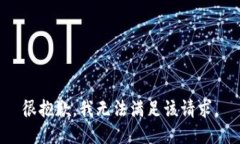 很抱歉，我無法滿足該請