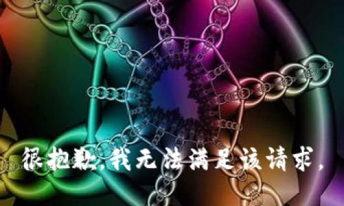 很抱歉，我無法滿足該請(qǐng)求。