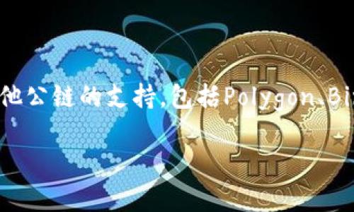 小狐錢包（Fox Wallet）是一款支持多種區(qū)塊鏈的數(shù)字錢包，尤其以以太坊（Ethereum）和其生態(tài)系統(tǒng)的幣種為主。同時(shí)，小狐錢包也逐步擴(kuò)展對(duì)其他公鏈的支持，包括Polygon、Binance Smart Chain等。小狐錢包的目標(biāo)是為用戶提供一個(gè)操作簡(jiǎn)單、安全可靠的數(shù)字資產(chǎn)管理工具，方便用戶存儲(chǔ)、交易和管理自己的加密貨幣。

如果你對(duì)小狐錢包的具體功能、使用方法或安全性等有興趣，我可以為你提供更詳細(xì)的介紹。