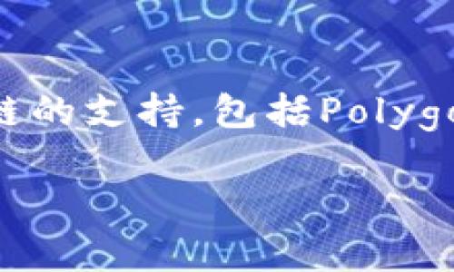 小狐錢包（Fox Wallet）是一款支持多種區(qū)塊鏈的數(shù)字錢包，尤其以以太坊（Ethereum）和其生態(tài)系統(tǒng)的幣種為主。同時(shí)，小狐錢包也逐步擴(kuò)展對(duì)其他公鏈的支持，包括Polygon、Binance Smart Chain等。小狐錢包的目標(biāo)是為用戶提供一個(gè)操作簡(jiǎn)單、安全可靠的數(shù)字資產(chǎn)管理工具，方便用戶存儲(chǔ)、交易和管理自己的加密貨幣。

如果你對(duì)小狐錢包的具體功能、使用方法或安全性等有興趣，我可以為你提供更詳細(xì)的介紹。