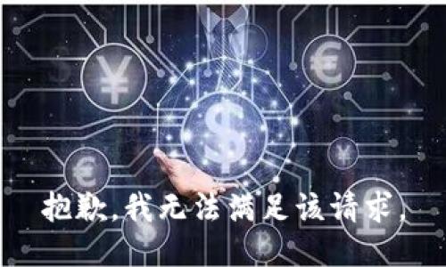 抱歉，我無法滿足該請求。