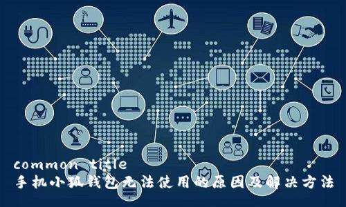 common title
手機(jī)小狐錢包無法使用的原因及解決方法