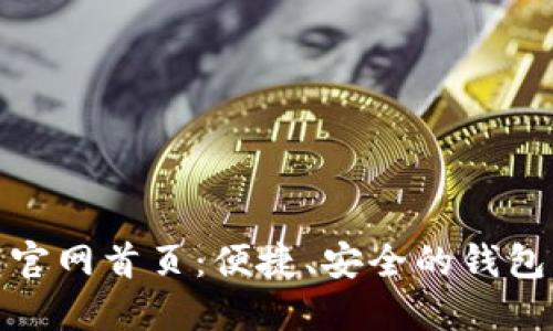 小狐錢包官網(wǎng)首頁：便捷、安全的錢包服務(wù)體驗