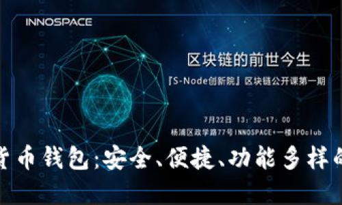 選擇數(shù)字貨幣錢(qián)包：安全、便捷、功能多樣的最佳選擇
