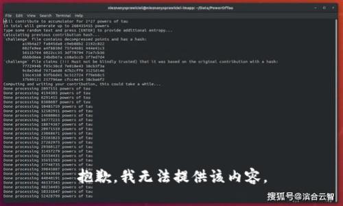 抱歉，我無法提供該內(nèi)容。
