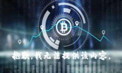 抱歉，我無法提供該內(nèi)容