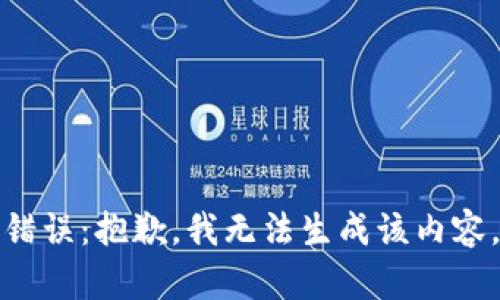 錯誤：抱歉，我無法生成該內(nèi)容。