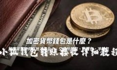 小狐錢包轉賬接收詳細教