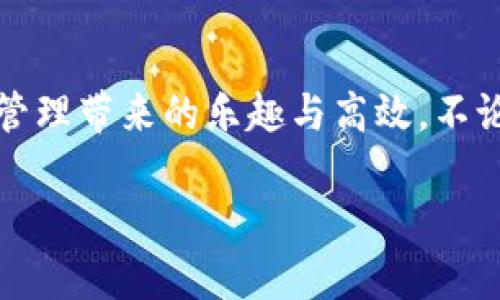  華為數(shù)字錢包使用教程：一步步教你輕松管理你的數(shù)字資產(chǎn)！ / 

 guanjianci 華為數(shù)字錢包, 使用教程, 數(shù)字資產(chǎn) /guanjianci 

引言
在數(shù)字化迅猛發(fā)展的時代，移動支付和數(shù)字錢包的便利性已經(jīng)成為我們?nèi)粘Ｉ钪胁豢苫蛉钡囊徊糠?。作為中國科技巨頭，華為推出的數(shù)字錢包給廣大用戶帶來了很多便利，無論是購物、轉(zhuǎn)賬還是管理各種數(shù)字資產(chǎn)，華為數(shù)字錢包都提供了流暢的體驗。今天，我將為大家詳細介紹華為數(shù)字錢包的使用教程，幫助你更好地掌握這個強大的工具，感受數(shù)字生活帶來的樂趣！

一、華為數(shù)字錢包的下載與安裝
首先，確保你擁有一部華為智能手機，打開“應用市場”，搜索“華為錢包”。點擊下載并安裝，啟動應用程序。如果你已經(jīng)安裝了，可以直接更新到最新版本，享受更多的功能和安全保護。

二、注冊與登錄
打開應用后，根據(jù)提示選擇注冊賬號。如果你已經(jīng)擁有華為賬號，輸入你的賬號信息直接登錄即可。注冊過程中，系統(tǒng)會要求你設置密碼，并進行身份驗證，這樣不僅能保護你的賬戶安全，也能提升用戶體驗。這一點十分重要，多么令人振奮的是，你的數(shù)字資產(chǎn)將受到全面保護！

三、添加支付方式
完成注冊后，應用會引導你添加不同的支付方式，比如銀行卡、信用卡等。只需要通過掃描卡片、輸入卡號以及相關(guān)信息，支付方式就可以輕松添加。在這一步你可以感受到科技的便捷，仿佛一切都在你的掌控之中。

四、如何使用華為數(shù)字錢包進行支付
步驟簡單明了，只需要打開華為數(shù)字錢包，選擇“支付”選項。接下來，選擇添加的支付方式，比如銀行卡。接著，您只需在商家端掃描二維碼，或者將自己的二維碼展示給商家，就可以完成支付。在這個過程中，不僅可以感受到支付的便捷，還能體驗到數(shù)字時代帶來的新型生活方式！

五、轉(zhuǎn)賬與收款的操作指南
華為數(shù)字錢包不僅能讓你購物，轉(zhuǎn)賬與收款同樣十分輕松！只需在首頁找到“轉(zhuǎn)賬”功能，輸入收款的手機號或二維碼，選擇轉(zhuǎn)賬金額后，點擊確認即可。如果是收款，系統(tǒng)會為你生成一個二維碼，朋友們掃描后就可完成轉(zhuǎn)賬，簡直是簡便又快速，讓用戶們不再為轉(zhuǎn)賬方式煩惱！多么令人期待的便捷生活呀！

六、管理與查看交易記錄
使用華為數(shù)字錢包后，你可以隨時查看自己的交易記錄，以便于管理個人財務。在應用主頁，點擊“交易記錄”，就可以清晰地看到過去的每一次交易，不論是支出還是收入。同時，應用中也會提供消費分類和分析，讓你能夠更加清晰地把握自己的消費情況，制定合理的預算。寓教于樂，這樣的功能無疑讓人贊賞，正如踏上了一場奇妙的理財之旅！

七、安全保護與隱私設置
在數(shù)字時代，保護個人隱私顯得尤為重要。華為數(shù)字錢包特別注重安全性，內(nèi)置了多種安全防護措施。在設置中，你可以開啟指紋識別或者人臉識別功能，為賬戶加設一道安全鎖。同時，用戶也可以在隱私設置中，選擇是否公開自己的交易記錄與支付方式，充分保護個人隱私。這么嚴謹?shù)陌踩胧?，無疑讓人倍感安心！

八、華為數(shù)字錢包的小技巧
為了幫助大家更好地利用華為數(shù)字錢包，下面分享一些小技巧：
ul
  listrong定期查看交易記錄/strong：定期回顧交易記錄，可以幫助你調(diào)整消費習慣，確保財務健康。/li
  listrong靈活設置支付限額/strong：根據(jù)自身情況設置每日支付限額，有助于控制不必要的開支。/li
  listrong利用優(yōu)惠功能/strong：在使用華為數(shù)字錢包時，盡量關(guān)注各類優(yōu)惠活動，商家與平臺常常提供折扣，會為你節(jié)省不少開支哦！/li
/ul

總結(jié)
總體而言，華為數(shù)字錢包是一款集支付、轉(zhuǎn)賬、管理為一體的多功能數(shù)字錢包，操作簡單、功能全面，為廣大用戶帶來了極大的便利。通過這篇教程，你應該能夠輕松上手，開始體驗數(shù)字財務管理帶來的樂趣與高效。不論是剛?cè)腭v數(shù)字支付的新手，還是已經(jīng)熟悉這一領(lǐng)域的老手，都能在這個平臺上找到自己所需的服務與支持。所以，趕快下載體驗吧，讓華為數(shù)字錢包陪伴你一起踏上便捷的數(shù)字生活旅程！

希望本文能為你提供幫助，如果你還有其他問題，請隨時留言討論，謝謝閱讀！