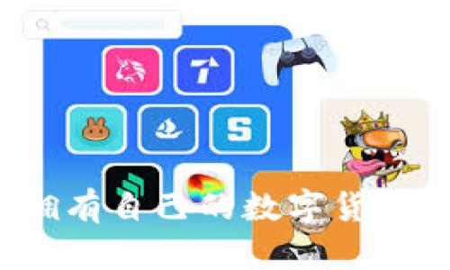 如何擁有自己的數(shù)字貨幣錢包？