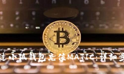 如何通過小狐錢包充值MATIC：詳細步驟解析