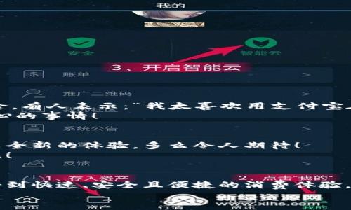   肯德基能否使用數字錢包支付？詳解及注意事項 / 
 guanjianci 數字錢包,肯德基,支付方式 /guanjianci 

引言
隨著數字化時代的到來，越來越多的消費者開始傾向于使用數字錢包來完成日常購物和消費。而作為全球知名的快餐品牌，肯德基的支付體系是否能夠接納這種新興的支付方式，成為了許多顧客關注的話題。今天，讓我們一起來探討一下，數字錢包在肯德基是否能夠使用，以及使用時需要注意的事項。

數字錢包的興起
在過去的幾年中，數字錢包如火如荼地發(fā)展起來。像支付寶、微信支付、Apple Pay、Google Pay等數字錢包的廣泛普及，已經改變了人們的消費習慣。無論是網購還是線下消費，使用數字錢包都可以說是方便快捷，能夠減少攜帶現(xiàn)金的煩惱。這種轉變也影響到了各大餐飲品牌的支付選擇。多么令人振奮！在這樣的背景下，肯德基是否能夠適應這種趨勢呢？

肯德基的支付方式
首先，了解肯德基目前提供的支付方式是非常重要的?？系禄恢币詠黻P注顧客的消費體驗，致力于為消費者提供多種支付選擇。除了傳統(tǒng)的現(xiàn)金和銀行卡支付，許多肯德基門店也已經開始接受數字錢包的支付。
具體而言，肯德基門店通常能夠接受的數字錢包包括：
ul
    listrong支付寶/strong：這一平臺為許多消費者所熟悉，大多數肯德基門店都可以掃描支付寶二維碼進行支付。/li
    listrong微信支付/strong：同樣流行的支付工具，方便顧客通過微信進行無現(xiàn)金交易。/li
    listrongApple Pay和Google Pay/strong：在支持NFC功能的設備中，這些全球領先的數字錢包也逐漸在一些肯德基門店中被接受。/li
/ul
這意味著，無論是你選擇在肯德基堂食、外帶還是通過外賣平臺點餐，都有機會實現(xiàn)無現(xiàn)金支付，令支付過程更為順暢。

如何使用數字錢包在肯德基付款？
在肯德基使用數字錢包支付其實非常簡單。以支付寶為例，整個過程。
ol
    listrong選擇菜品/strong：首先，在肯德基內選擇你喜歡的美食，將其加入購物車。/li
    listrong選取支付方式/strong：在結賬時，選擇“支付寶”或其他數字錢包作為支付方式。/li
    listrong二維碼支付/strong：系統(tǒng)會生成一個二維碼，你只需打開支付寶，選擇“掃一掃”功能，掃描該二維碼即可完成支付。多么簡單直觀！/li
/ol
需要注意的是，實際支付流程可能因地區(qū)和門店而略有不同，因此在進入肯德基之前，建議確認相關支付情況，以免影響用餐體驗。

值得注意的事項
在享受數字錢包支付帶來的便利時，我們也需要注意一些細節(jié)，以確保支付過程的順利進行：
ul
    listrong網絡連接/strong：使用數字錢包時，確保自己手機設備的網絡連接良好，以免支付過程中出現(xiàn)卡頓或失敗。/li
    listrong賬戶余額/strong：在支付前，檢查數字錢包的余額，確保足夠支付你選購的餐品，以免還需使用其他支付方式。/li
    listrong門店規(guī)定/strong：部分地區(qū)或特殊活動可能會限制某些支付方式，所以在不同的肯德基門店用餐時，最好提前確認一下該門店支持的支付方式。/li
/ul

數字錢包帶來的優(yōu)勢
由此可知，數字錢包在肯德基的使用，不僅僅是支付方式的轉變，同時還將帶來許多便利體驗：
ul
    listrong快捷便利/strong：無論是小額支付還是大額消費，使用數字錢包均可實現(xiàn)瞬時到賬，節(jié)省了排隊取錢或找零的時間。/li
    listrong安全性/strong：與攜帶現(xiàn)金相比，數字錢包減少了在支付過程中丟失現(xiàn)金的風險，保護了消費者的財產安全。/li
    listrong優(yōu)惠活動/strong：很多數字錢包平臺會不定期推出優(yōu)惠活動，比如滿減、返現(xiàn)等，用戶在肯德基使用這些支付方式時，可以享受到額外的福利！/li
/ul

用戶體驗反饋
聽聽消費者是怎樣看待肯德基在支付方面的表現(xiàn)。許多顧客反饋稱，通過數字錢包支付讓他們的用餐體驗更為愉悅，流暢的支付流程讓他們有更多時間享受美食。有人表示：“我太喜歡用支付寶在肯德基支付了，快捷又方便，再也不用擔心找零錢的問題了！”
實際上，良好的用戶體驗不僅使得顧客愿意再次光臨，還在無形中為肯德基贏得了口碑。在快節(jié)奏的生活中，能夠迅速、方便地解決用餐煩惱，真的是一件值得開心的事情！

未來展望
數字錢包仍在持續(xù)演進，未來可能會有更多的支付方式被引入肯德基。比如，配合生物識別技術的身份驗證，或者結合虛擬貨幣的支付方式等，都將為消費者帶來全新的體驗。多么令人期待！
同時，作為消費者，我們也可以期待肯德基在數字支付領域不斷創(chuàng)新，為廣大顧客提供更加優(yōu)質的服務，這不僅僅是消費方式的轉變，更是時代發(fā)展帶來的新潮流！

總結
綜上所述，肯德基在支付方面已經逐漸適應了數字錢包的浪潮，大多數門店支持多種數字錢包支付選項，為消費者提供了便利。通過使用數字錢包，顧客可以享受到快速、安全且便捷的消費體驗。雖然在實際使用中仍需注意一些細節(jié)，但總體來看，數字錢包已成為肯德基用餐的一部分。
那么，下次在肯德基用餐時，記得嘗試使用數字錢包支付哦！它不僅能夠提升你的用餐體驗，更是時代發(fā)展的必然趨勢。讓我們擁抱這種改變，享受更好的生活！