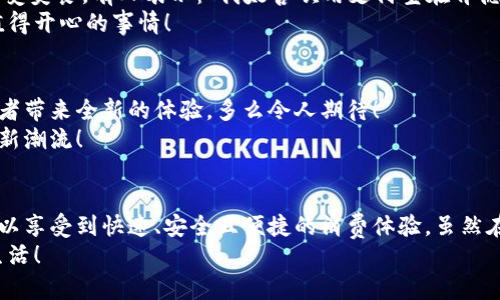   肯德基能否使用數字錢包支付？詳解及注意事項 / 
 guanjianci 數字錢包,肯德基,支付方式 /guanjianci 

引言
隨著數字化時代的到來，越來越多的消費者開始傾向于使用數字錢包來完成日常購物和消費。而作為全球知名的快餐品牌，肯德基的支付體系是否能夠接納這種新興的支付方式，成為了許多顧客關注的話題。今天，讓我們一起來探討一下，數字錢包在肯德基是否能夠使用，以及使用時需要注意的事項。

數字錢包的興起
在過去的幾年中，數字錢包如火如荼地發(fā)展起來。像支付寶、微信支付、Apple Pay、Google Pay等數字錢包的廣泛普及，已經改變了人們的消費習慣。無論是網購還是線下消費，使用數字錢包都可以說是方便快捷，能夠減少攜帶現(xiàn)金的煩惱。這種轉變也影響到了各大餐飲品牌的支付選擇。多么令人振奮！在這樣的背景下，肯德基是否能夠適應這種趨勢呢？

肯德基的支付方式
首先，了解肯德基目前提供的支付方式是非常重要的。肯德基一直以來關注顧客的消費體驗，致力于為消費者提供多種支付選擇。除了傳統(tǒng)的現(xiàn)金和銀行卡支付，許多肯德基門店也已經開始接受數字錢包的支付。
具體而言，肯德基門店通常能夠接受的數字錢包包括：
ul
    listrong支付寶/strong：這一平臺為許多消費者所熟悉，大多數肯德基門店都可以掃描支付寶二維碼進行支付。/li
    listrong微信支付/strong：同樣流行的支付工具，方便顧客通過微信進行無現(xiàn)金交易。/li
    listrongApple Pay和Google Pay/strong：在支持NFC功能的設備中，這些全球領先的數字錢包也逐漸在一些肯德基門店中被接受。/li
/ul
這意味著，無論是你選擇在肯德基堂食、外帶還是通過外賣平臺點餐，都有機會實現(xiàn)無現(xiàn)金支付，令支付過程更為順暢。

如何使用數字錢包在肯德基付款？
在肯德基使用數字錢包支付其實非常簡單。以支付寶為例，整個過程。
ol
    listrong選擇菜品/strong：首先，在肯德基內選擇你喜歡的美食，將其加入購物車。/li
    listrong選取支付方式/strong：在結賬時，選擇“支付寶”或其他數字錢包作為支付方式。/li
    listrong二維碼支付/strong：系統(tǒng)會生成一個二維碼，你只需打開支付寶，選擇“掃一掃”功能，掃描該二維碼即可完成支付。多么簡單直觀！/li
/ol
需要注意的是，實際支付流程可能因地區(qū)和門店而略有不同，因此在進入肯德基之前，建議確認相關支付情況，以免影響用餐體驗。

值得注意的事項
在享受數字錢包支付帶來的便利時，我們也需要注意一些細節(jié)，以確保支付過程的順利進行：
ul
    listrong網絡連接/strong：使用數字錢包時，確保自己手機設備的網絡連接良好，以免支付過程中出現(xiàn)卡頓或失敗。/li
    listrong賬戶余額/strong：在支付前，檢查數字錢包的余額，確保足夠支付你選購的餐品，以免還需使用其他支付方式。/li
    listrong門店規(guī)定/strong：部分地區(qū)或特殊活動可能會限制某些支付方式，所以在不同的肯德基門店用餐時，最好提前確認一下該門店支持的支付方式。/li
/ul

數字錢包帶來的優(yōu)勢
由此可知，數字錢包在肯德基的使用，不僅僅是支付方式的轉變，同時還將帶來許多便利體驗：
ul
    listrong快捷便利/strong：無論是小額支付還是大額消費，使用數字錢包均可實現(xiàn)瞬時到賬，節(jié)省了排隊取錢或找零的時間。/li
    listrong安全性/strong：與攜帶現(xiàn)金相比，數字錢包減少了在支付過程中丟失現(xiàn)金的風險，保護了消費者的財產安全。/li
    listrong優(yōu)惠活動/strong：很多數字錢包平臺會不定期推出優(yōu)惠活動，比如滿減、返現(xiàn)等，用戶在肯德基使用這些支付方式時，可以享受到額外的福利！/li
/ul

用戶體驗反饋
聽聽消費者是怎樣看待肯德基在支付方面的表現(xiàn)。許多顧客反饋稱，通過數字錢包支付讓他們的用餐體驗更為愉悅，流暢的支付流程讓他們有更多時間享受美食。有人表示：“我太喜歡用支付寶在肯德基支付了，快捷又方便，再也不用擔心找零錢的問題了！”
實際上，良好的用戶體驗不僅使得顧客愿意再次光臨，還在無形中為肯德基贏得了口碑。在快節(jié)奏的生活中，能夠迅速、方便地解決用餐煩惱，真的是一件值得開心的事情！

未來展望
數字錢包仍在持續(xù)演進，未來可能會有更多的支付方式被引入肯德基。比如，配合生物識別技術的身份驗證，或者結合虛擬貨幣的支付方式等，都將為消費者帶來全新的體驗。多么令人期待！
同時，作為消費者，我們也可以期待肯德基在數字支付領域不斷創(chuàng)新，為廣大顧客提供更加優(yōu)質的服務，這不僅僅是消費方式的轉變，更是時代發(fā)展帶來的新潮流！

總結
綜上所述，肯德基在支付方面已經逐漸適應了數字錢包的浪潮，大多數門店支持多種數字錢包支付選項，為消費者提供了便利。通過使用數字錢包，顧客可以享受到快速、安全且便捷的消費體驗。雖然在實際使用中仍需注意一些細節(jié)，但總體來看，數字錢包已成為肯德基用餐的一部分。
那么，下次在肯德基用餐時，記得嘗試使用數字錢包支付哦！它不僅能夠提升你的用餐體驗，更是時代發(fā)展的必然趨勢。讓我們擁抱這種改變，享受更好的生活！