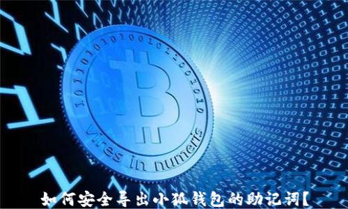 
如何安全導(dǎo)出小狐錢包的助記詞？