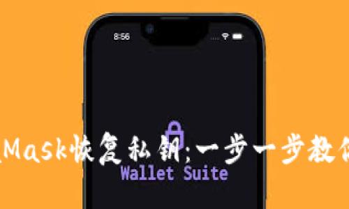 如何通過MetaMask恢復私鑰：一步一步教你找回數(shù)字資產(chǎn)