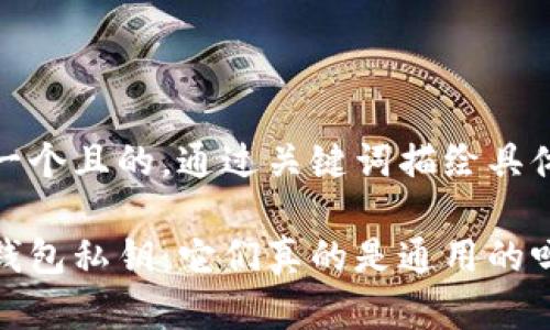 思考一個(gè)且的，通過關(guān)鍵詞描繪具體場景

加密錢包私鑰：它們真的是通用的嗎？