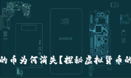 小狐錢包里的幣為何消失？探秘虛擬貨幣的安全與管理