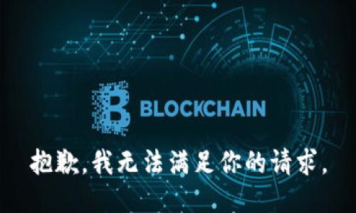 抱歉，我無法滿足你的請(qǐng)求。