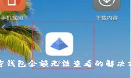 加密錢包余額無(wú)法查看的解決方案