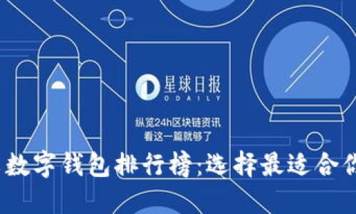 2023年中文數(shù)字錢包排行榜：選擇最適合你的支付工具