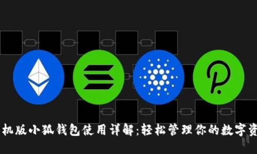 手機版小狐錢包使用詳解：輕松管理你的數(shù)字資產(chǎn)