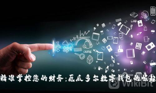 精準(zhǔn)掌控您的財務(wù)：厄瓜多爾數(shù)字錢包的崛起