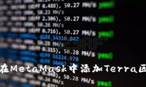 如何在MetaMask中添加Terra區(qū)塊鏈