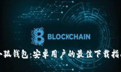 小狐錢包：安卓用戶的最