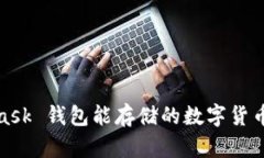 : MetaMask 錢包能存儲的數(shù)字