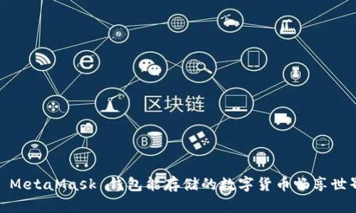 : MetaMask 錢(qián)包能存儲(chǔ)的數(shù)字貨幣暢享世界