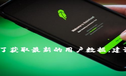 截至我最后更新的信息（2023年10月），我無(wú)法提供具體的小狐錢包用戶數(shù)量。小狐錢包的用戶數(shù)量可能會(huì)根據(jù)市場(chǎng)條件、推廣活動(dòng)和用戶反饋而有所變化。為了獲取最新的用戶數(shù)據(jù)，建議訪問(wèn)小狐錢包的官方網(wǎng)站或相關(guān)的新聞發(fā)布，或查看社交媒體上的動(dòng)態(tài)。同時(shí)，您也可以關(guān)注相關(guān)行業(yè)報(bào)告和市場(chǎng)分析，這些通常會(huì)提供更詳細(xì)和準(zhǔn)確的信息。

如果您對(duì)小狐錢包的功能、使用方式或其他相關(guān)話題感興趣，我可以為您提供信息和建議！