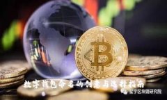 數(shù)字錢包命名的創(chuàng)意與選