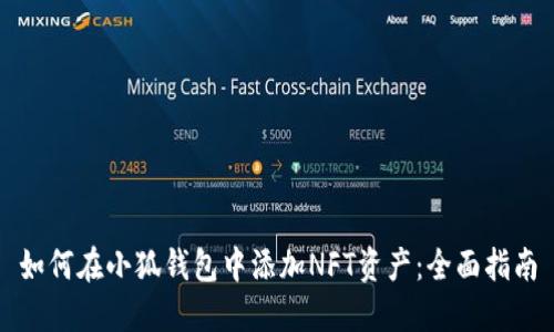 如何在小狐錢包中添加NFT資產(chǎn)：全面指南