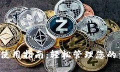 數(shù)字錢包的使用指南：輕