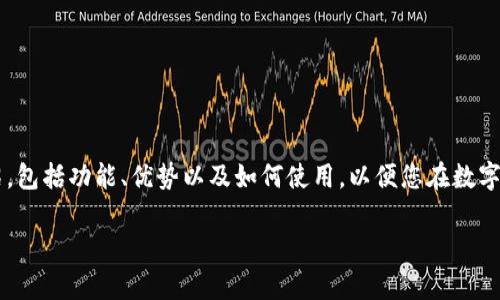 在這里，我們將為您提供關(guān)于數(shù)字貨幣手機(jī)錢包下載的詳細(xì)介紹，包括功能、優(yōu)勢(shì)以及如何使用，以便您在數(shù)字金融的世界中游刃有余。請(qǐng)繼續(xù)閱讀，發(fā)現(xiàn)數(shù)字錢包的無限可能！

數(shù)字貨幣手機(jī)錢包：擁有安全與便捷的虛擬資產(chǎn)管理工具