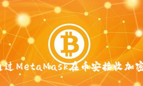 如何通過MetaMask在幣安接收加密貨幣？